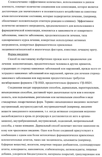 Новые ингибиторы 17 -гидроксистероид-дегидрогеназы типа i (патент 2369614)