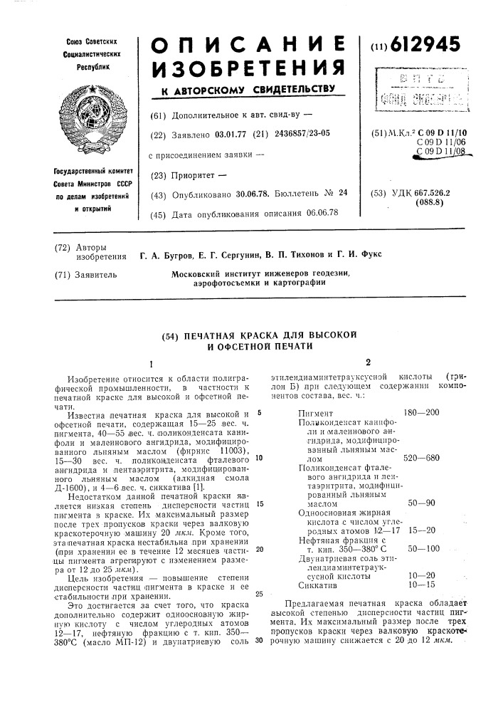 Печатная краска для высокой и офсетной печати (патент 612945)