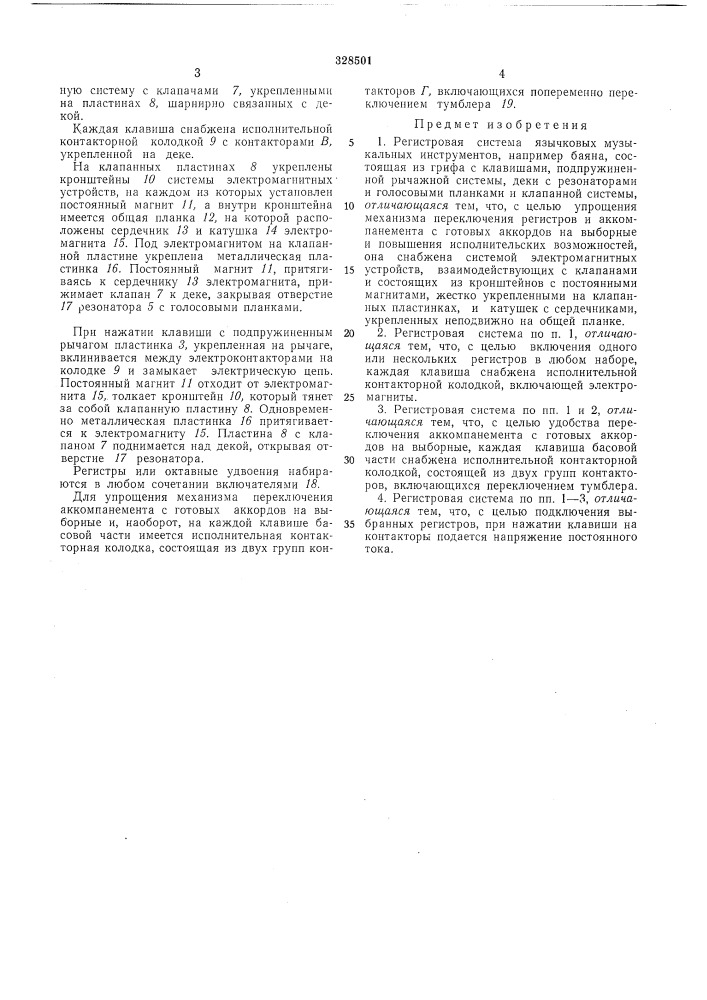 Регистровая система язычковых музыкальных (патент 328501)