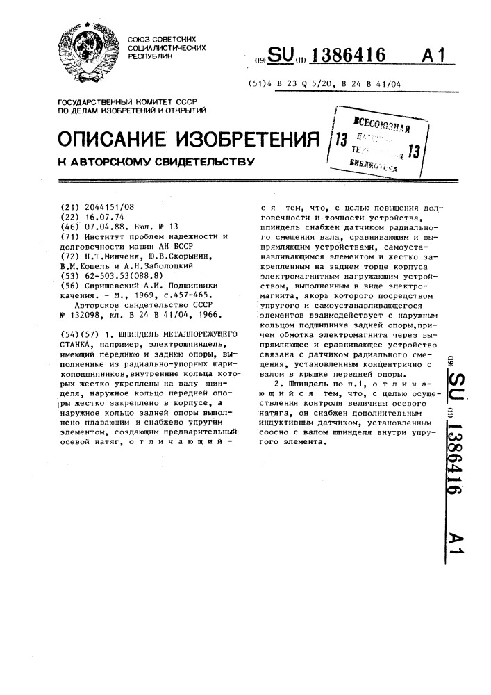 Шпиндель металлорежущего станка (патент 1386416)