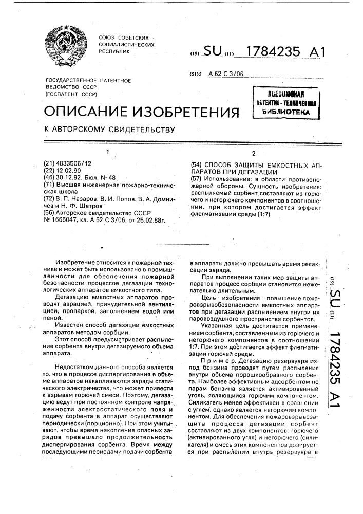 Способ защиты емкостных аппаратов при дегазации (патент 1784235)