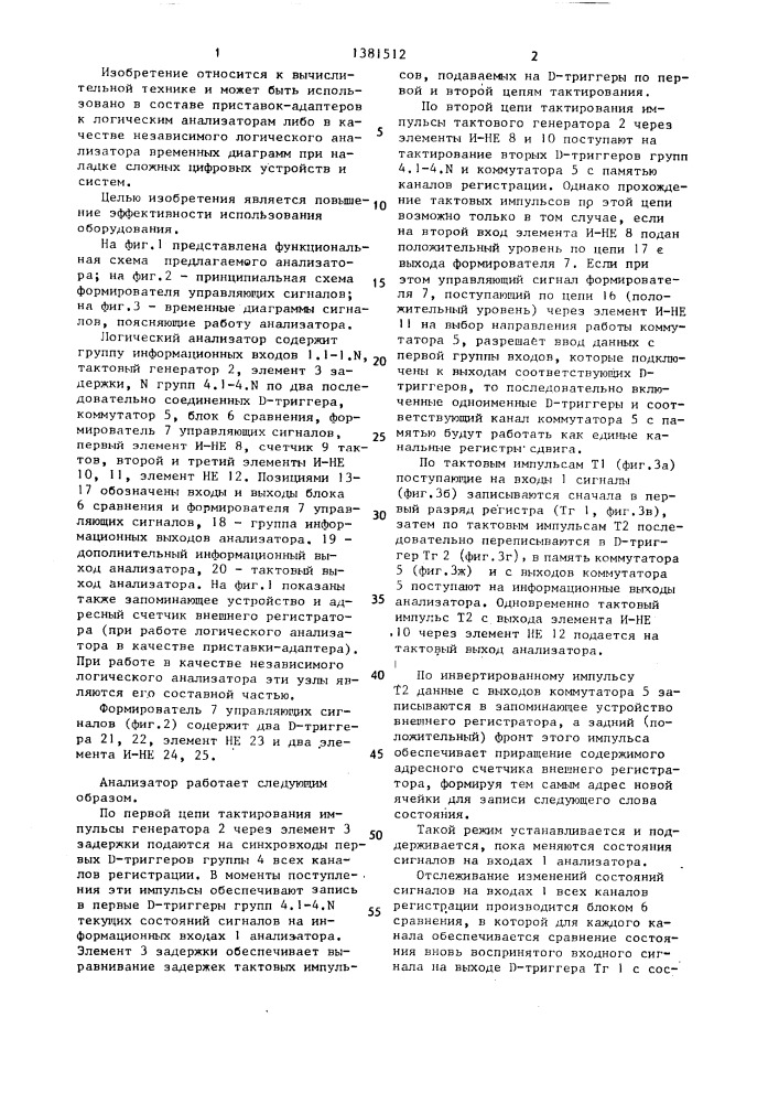 Логический анализатор (патент 1381512)