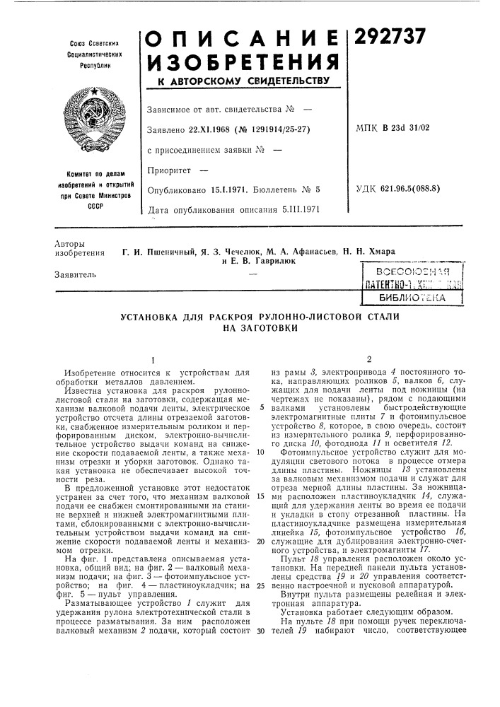 Установка для раскроя рулонно-листовой стали (патент 292737)