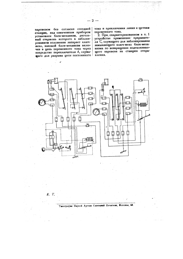 Устройство для жезловой сигнализации при движении поездов с подталкивающими паровозами (патент 8649)
