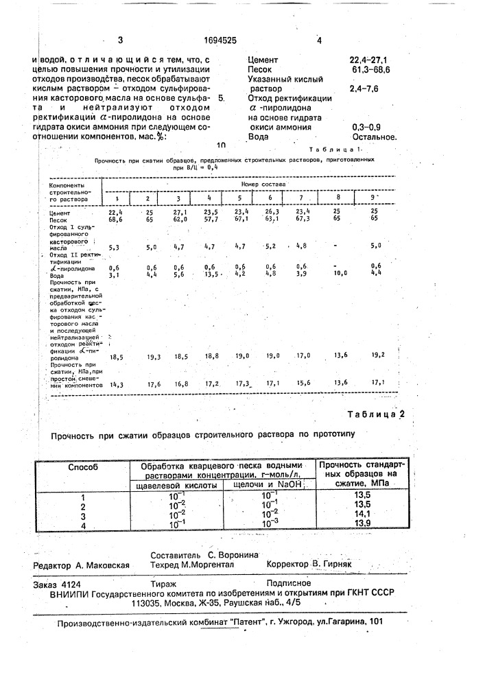 Способ приготовления строительного раствора (патент 1694525)