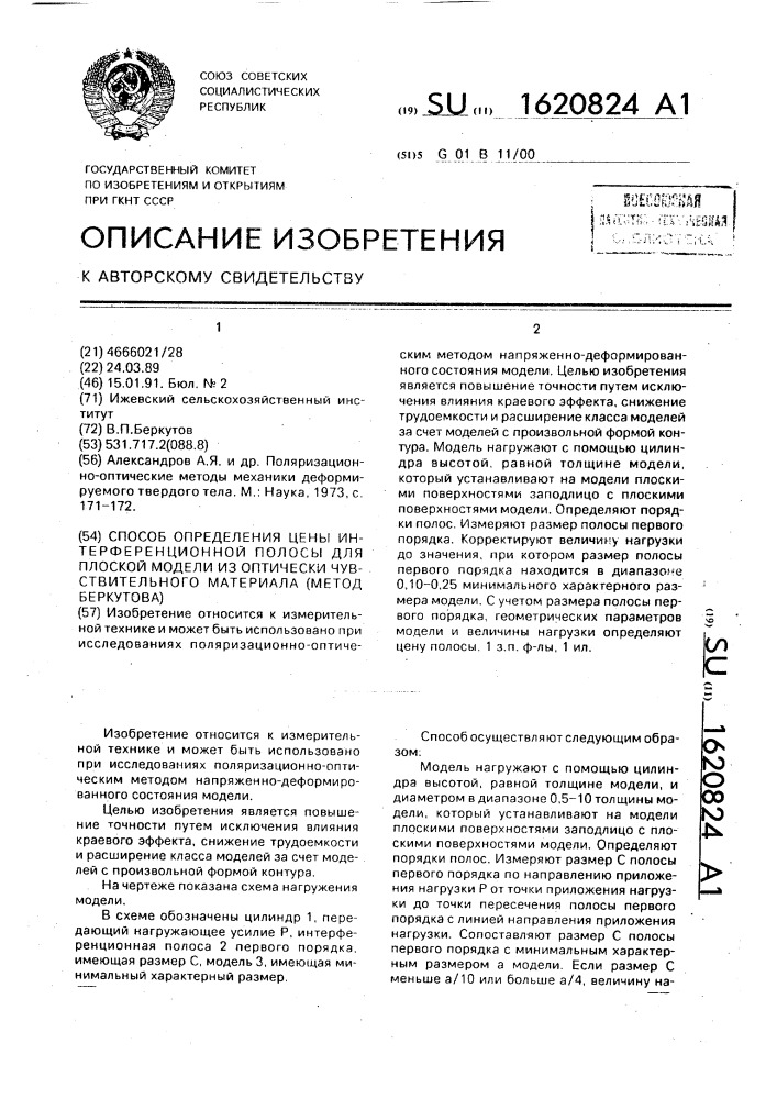 Способ определения цены интерференционной полосы для плоской модели из оптически чувствительного материала (метод беркутова) (патент 1620824)