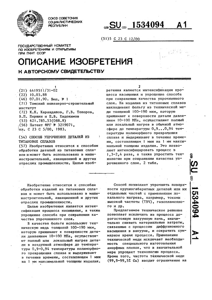 Способ упрочнения деталей из титановых сплавов (патент 1534094)