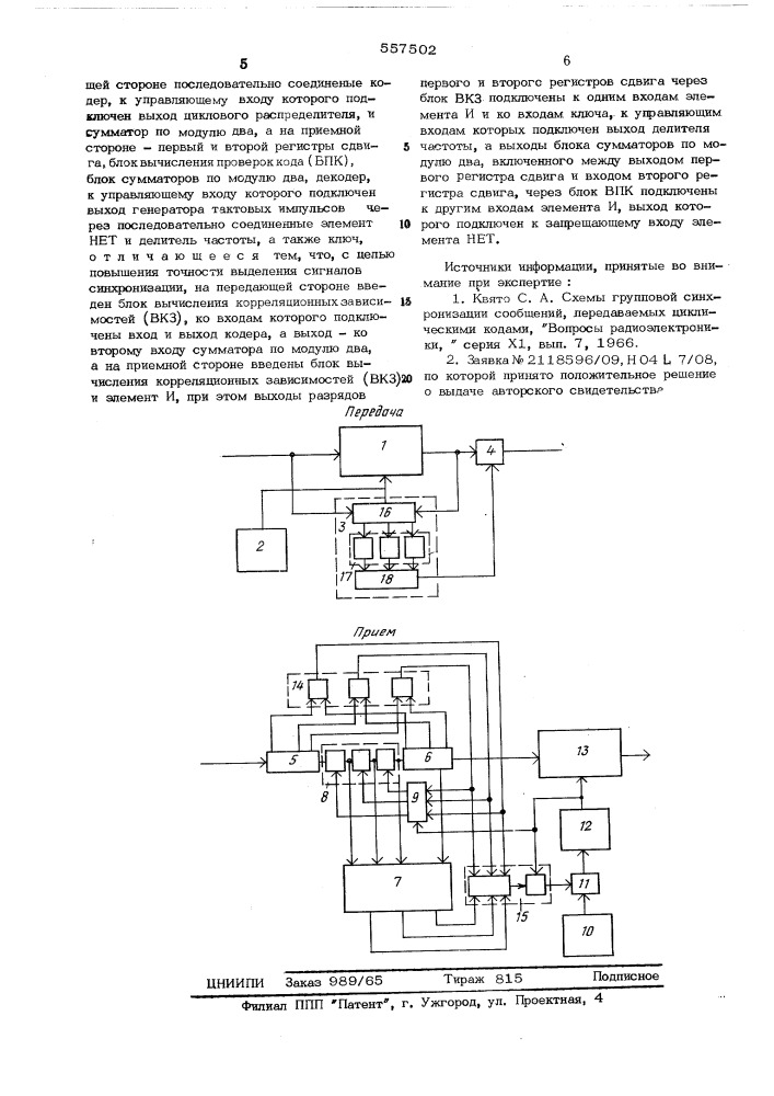 Устройство цикловой синхронизации для групповых кодов (патент 557502)