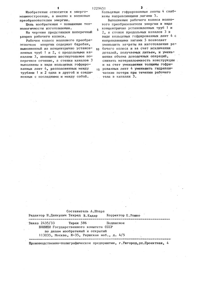 Рабочее колесо волнового преобразователя энергии (патент 1229451)