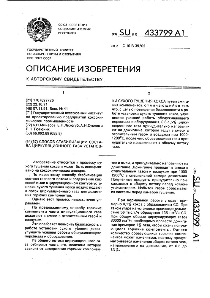 Способ стабилизации состава циркуляционного газа установки сухого тушения кокса (патент 433799)