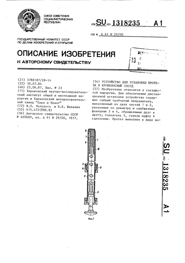 Устройство для установки протеза в кровеносный сосуд (патент 1318235)