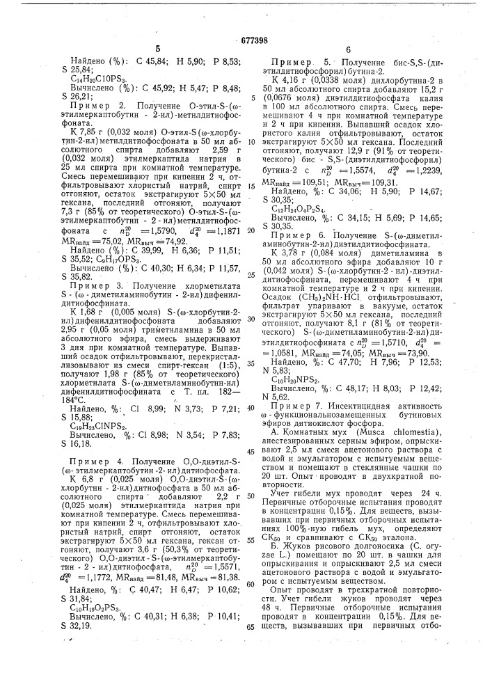 -функциональнозамещенные бутиновыеэфиры дитиокислот фосфора, обладающиеинсектно-акарицидной активностью (патент 677398)
