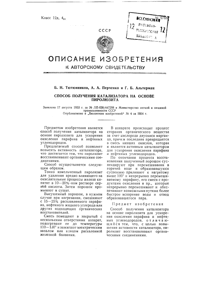 Способ получения катализатора на основе пиролюзита (патент 97697)