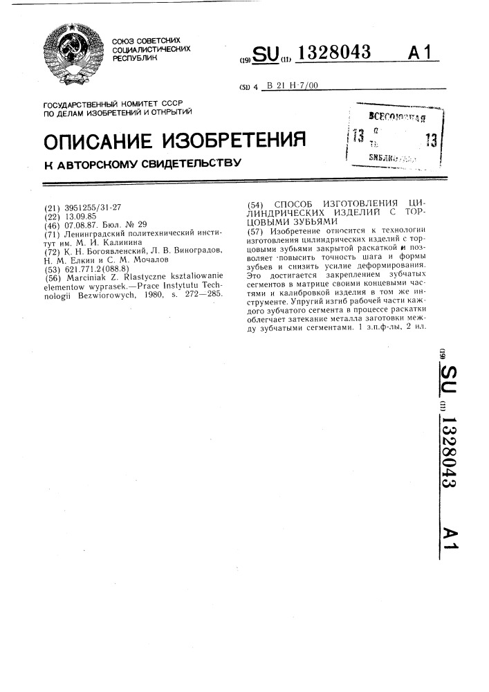 Способ изготовления цилиндрических изделий с торцовыми зубьями (патент 1328043)