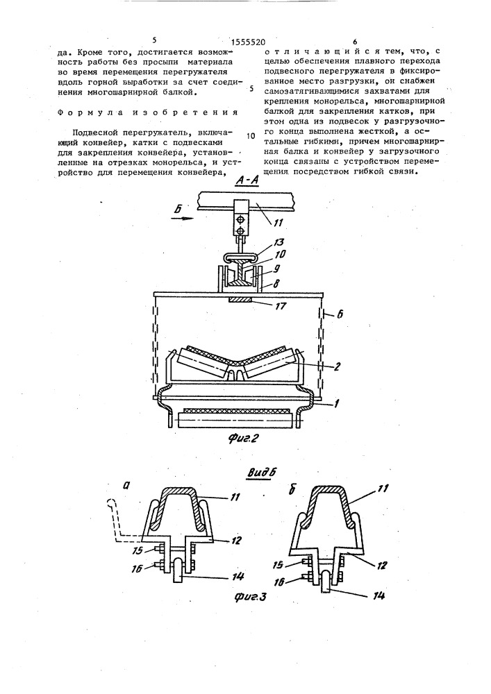 Подвесной перегружатель (патент 1555520)