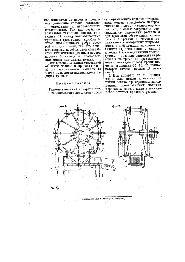 Разрезывательный аппарат к кирпичедельному ленточному прессу (патент 8734)