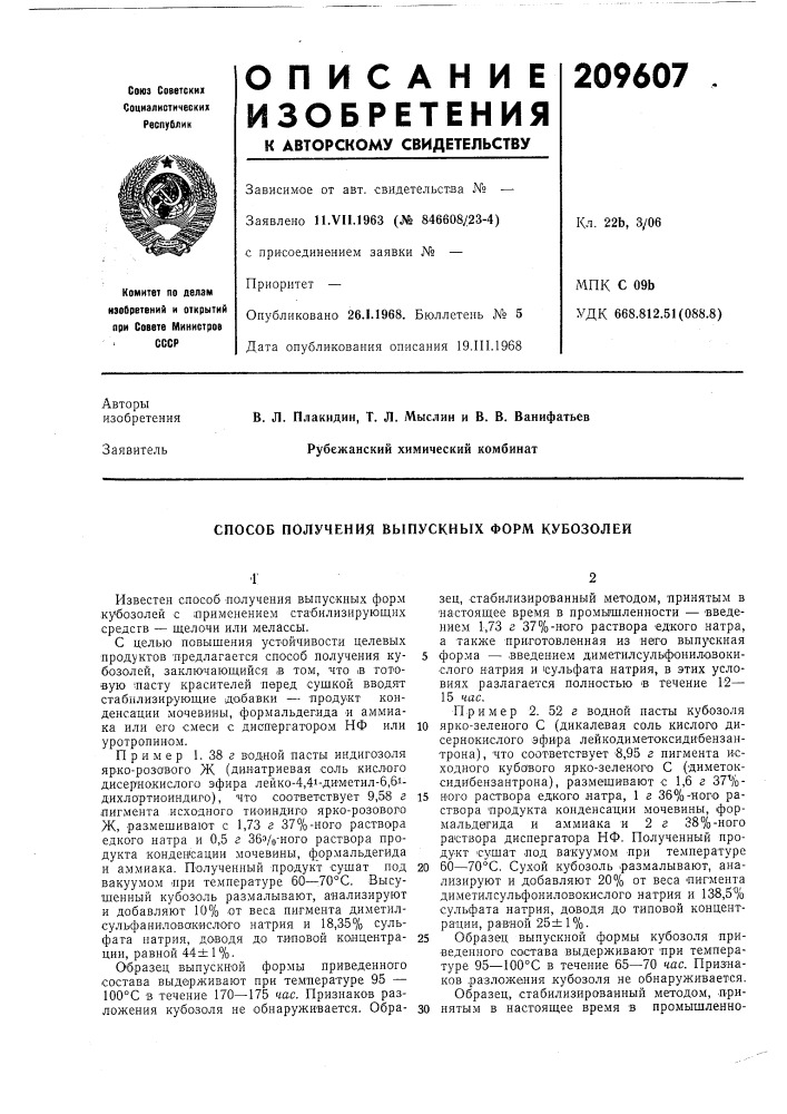 Способ получения выпускных форм кубозолей (патент 209607)