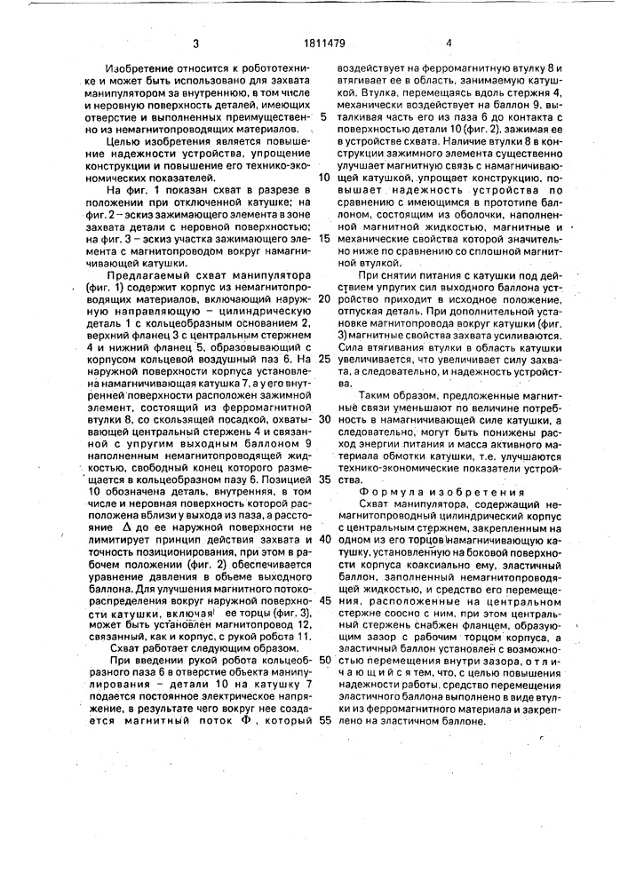 Схват манипулятора (патент 1811479)