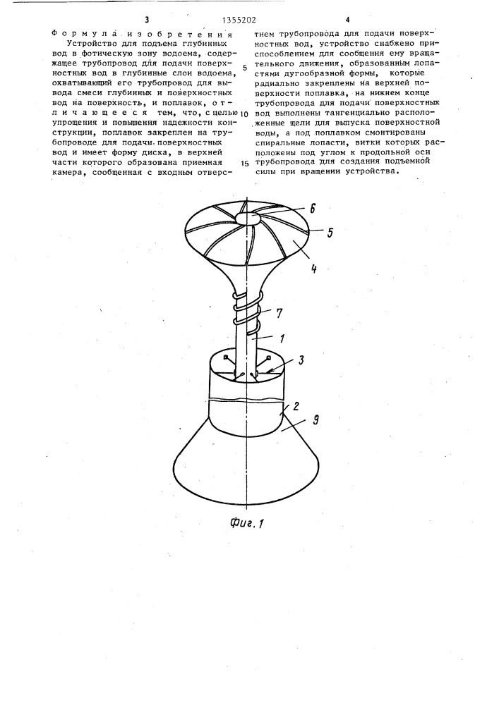 Устройство для подъема глубинных вод в фотическую зону водоема (патент 1355202)