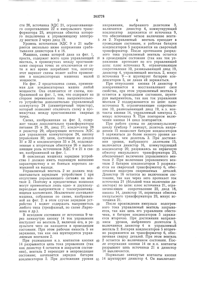 Точечная конденсаторная машина (патент 263778)