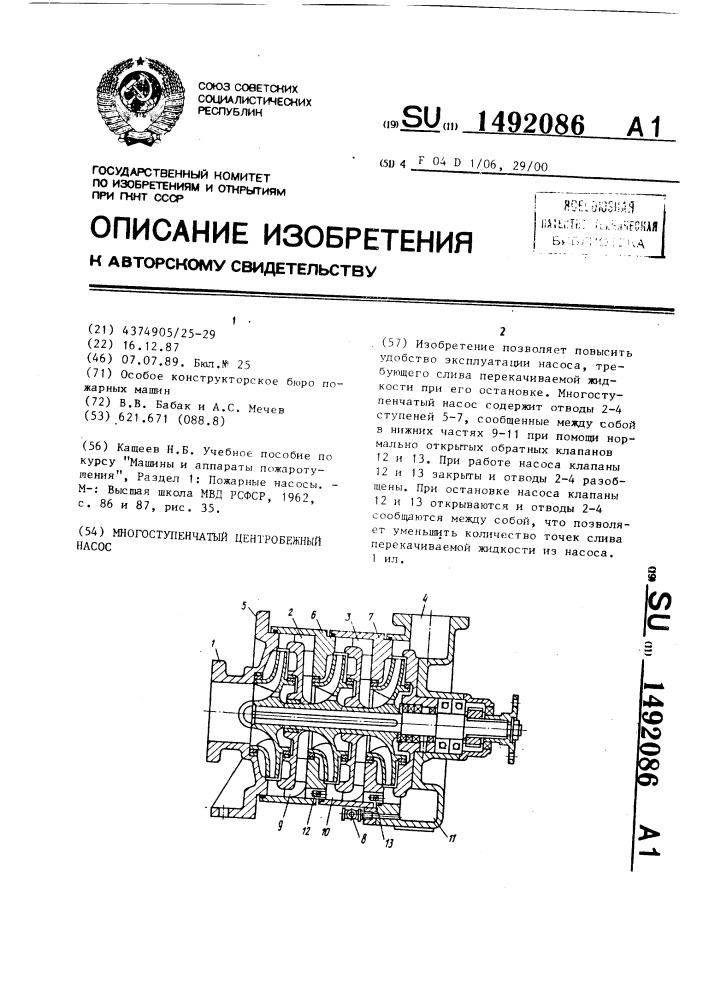 Многоступенчатый центробежный насос (патент 1492086)