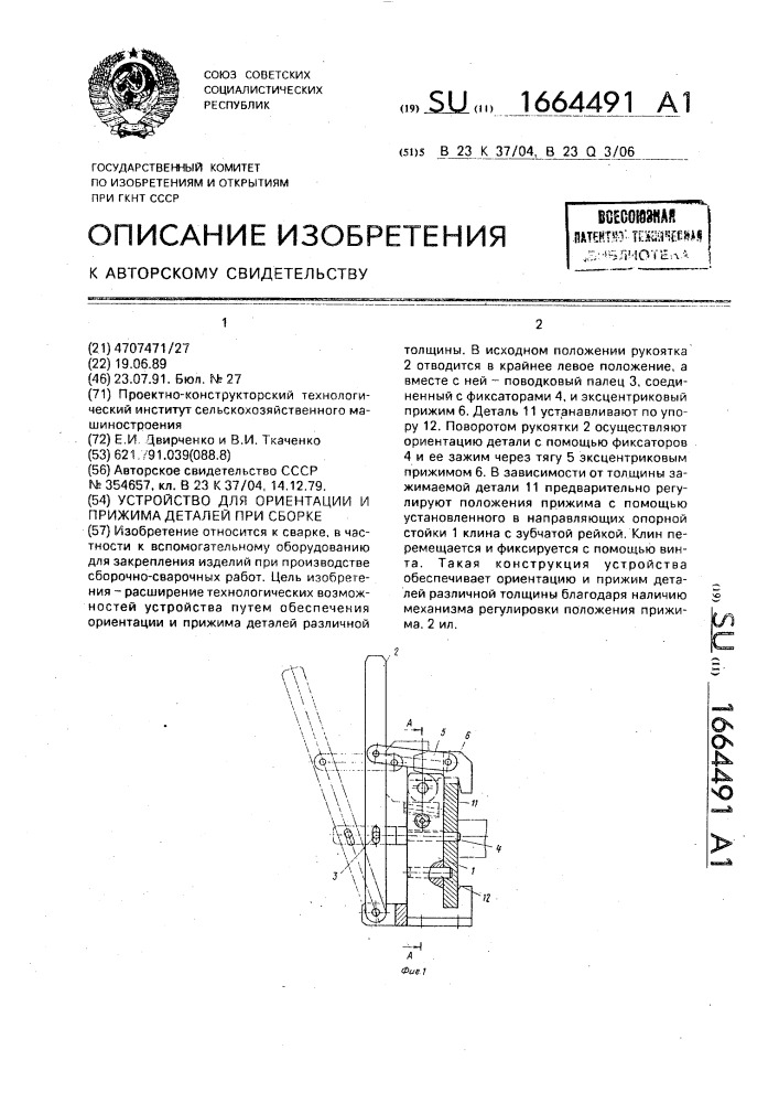 Устройство для ориентации и прижима деталей при сборке (патент 1664491)