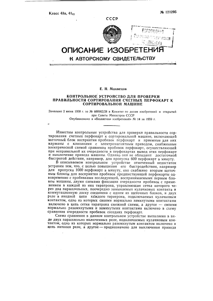 Контрольное устройство для проверки правильности сортирования счетных перфокарт к сортировальной машине (патент 121295)