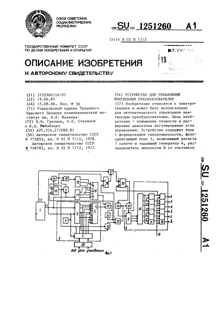 Устройство для управления вентильным преобразователем (патент 1251260)