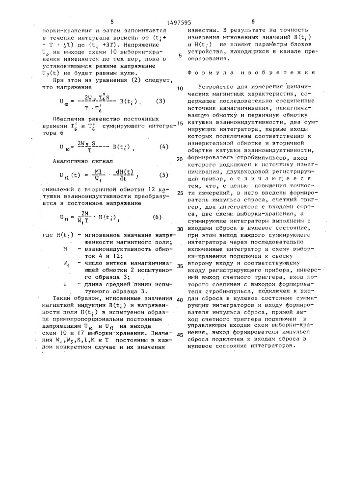 Устройство для измерения динамических магнитных характеристик (патент 1497595)