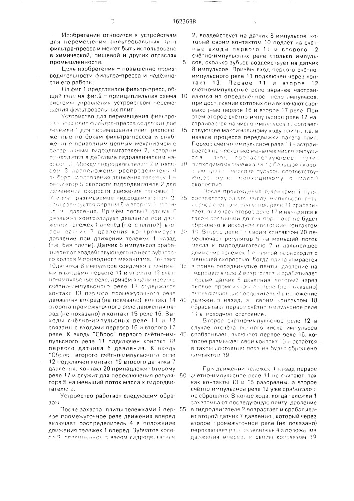 Устройство для перемещения фильтровальных плит фильтра- пресса (патент 1623698)