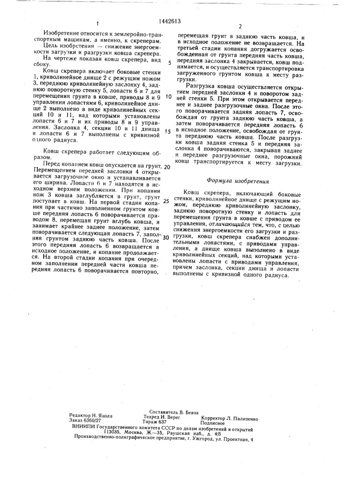 Ковш скрепера (патент 1442613)