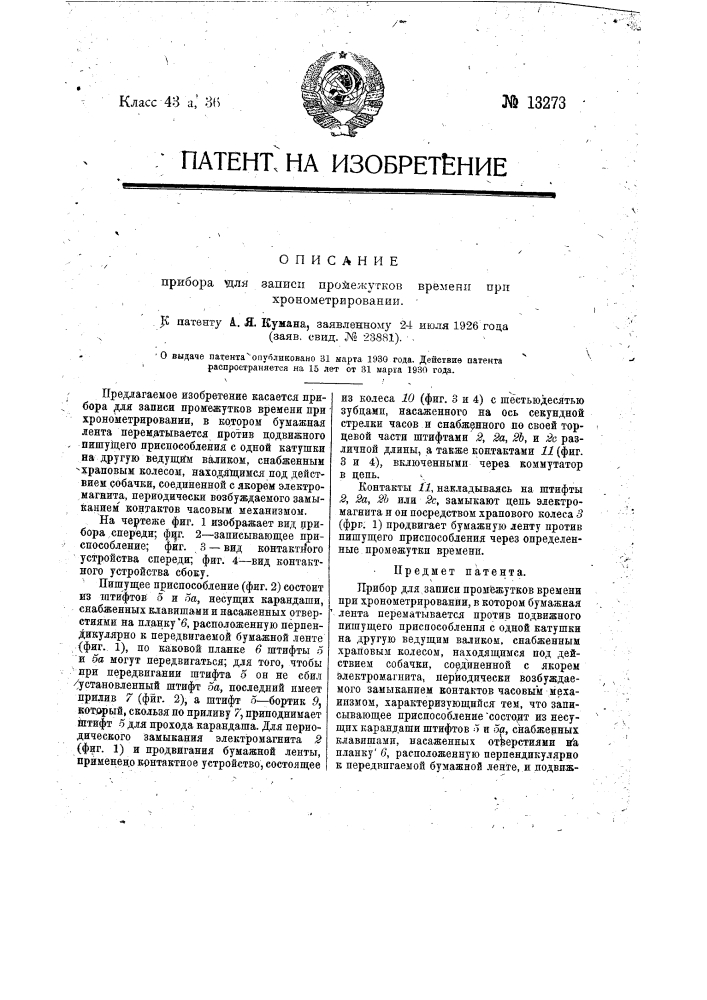 Прибор для записи промежутков времени при хронометрировании (патент 13273)