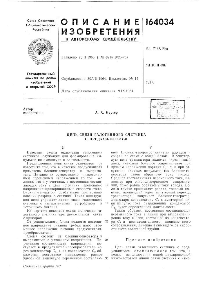 Патент ссср  164034 (патент 164034)