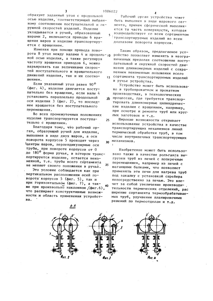 Устройство для транспортирования длинномерных цилиндрических изделий (патент 1086022)