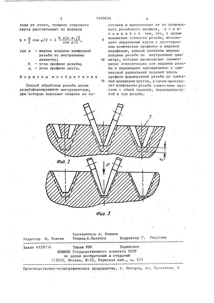 Способ обработки резьбы (патент 1440634)