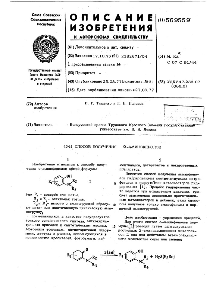 Способ получения о-аминофенолов (патент 569559)