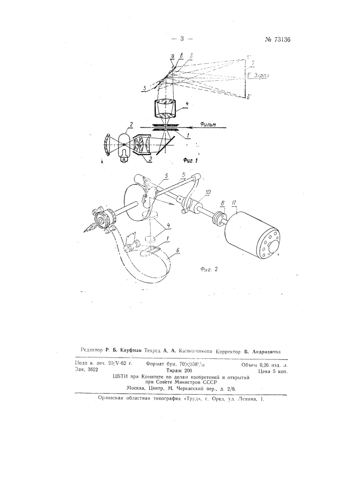 Способ проекции фильма при помощи проектора с оптическим компенсатором (патент 73136)