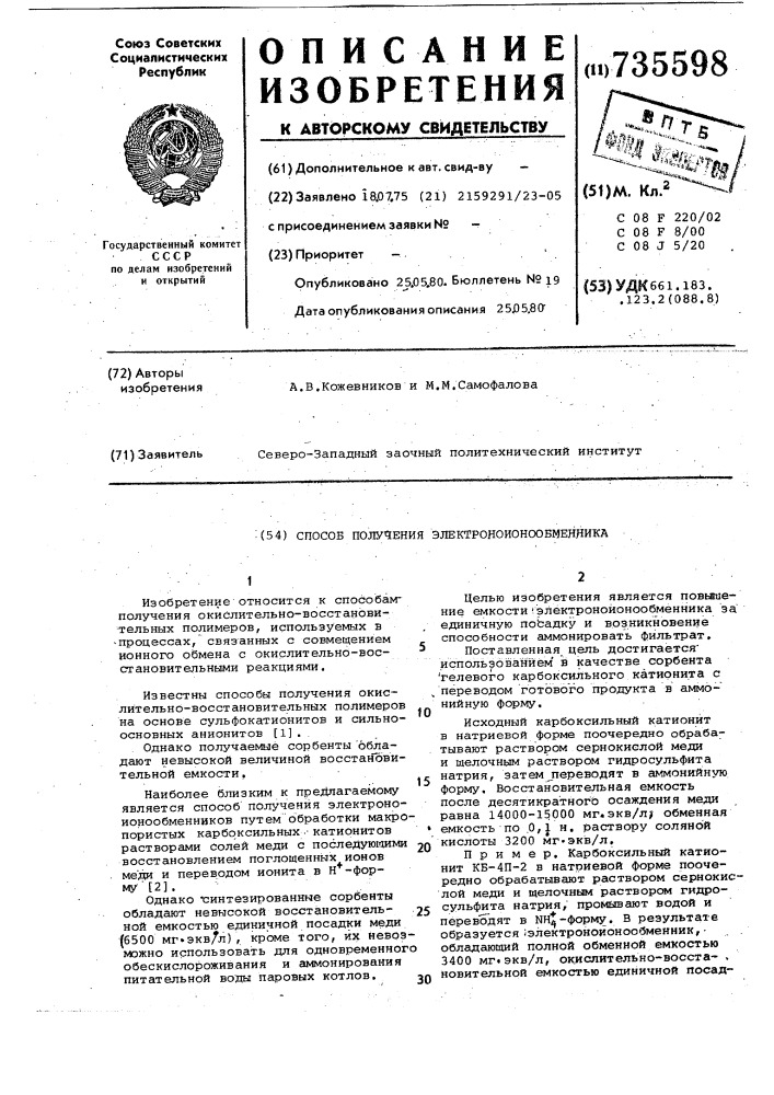 Способ получения электроноионообменника (патент 735598)