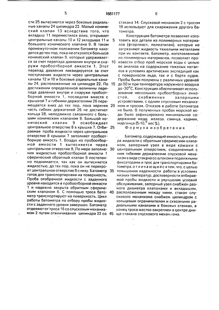 Батометр (патент 1681177)