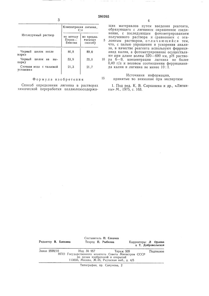 Способ определения лигнина в растворах химической переработки целлюлозосодержащих материалов (патент 580265)