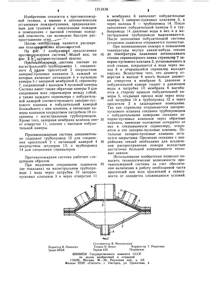 Противопожарная система (патент 1212438)