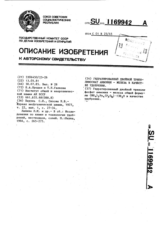 Гидратированный двойной триполифосфат аммония-железа в качестве удобрения (патент 1169942)