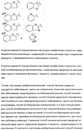 Гетероциклические ингибиторы аспартилпротеазы (патент 2401658)