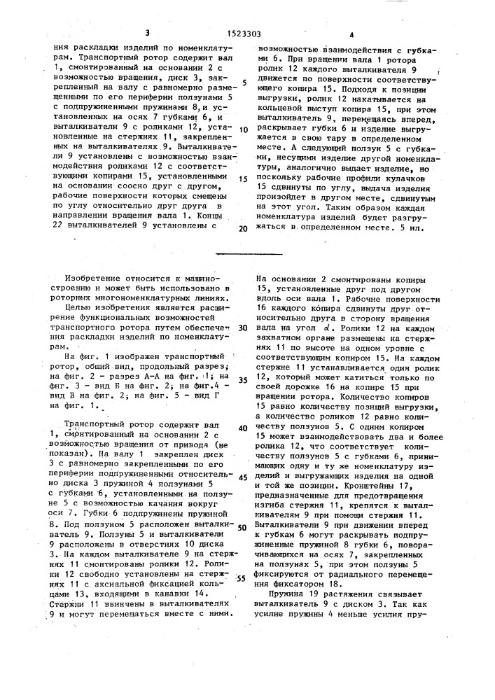 Транспортный ротор (патент 1523303)