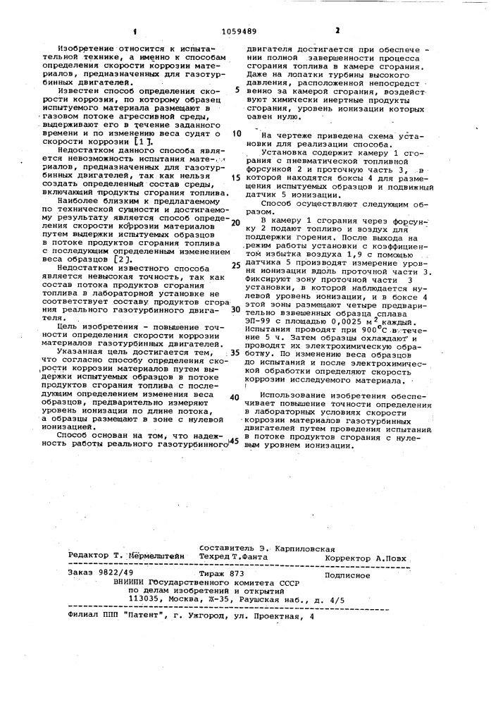 Способ определения скорости коррозии материалов (патент 1059489)