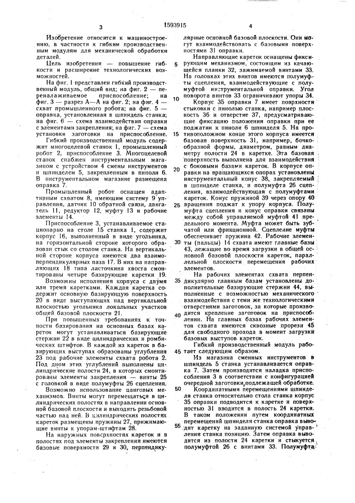 Гибкий производственный модуль (патент 1593915)