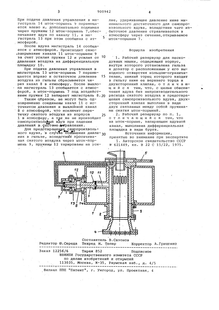Рабочий резервуар пескодувных машин (патент 900942)