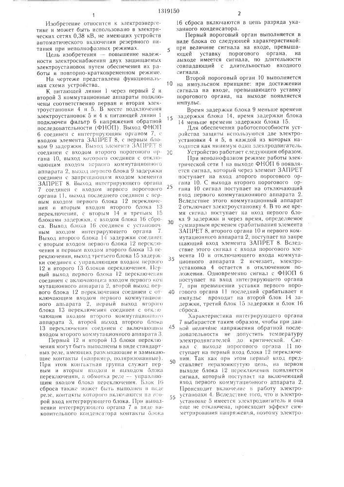 Устройство для защиты трехфазных электроустановок от неполнофазных режимов работы электрической сети (патент 1319150)