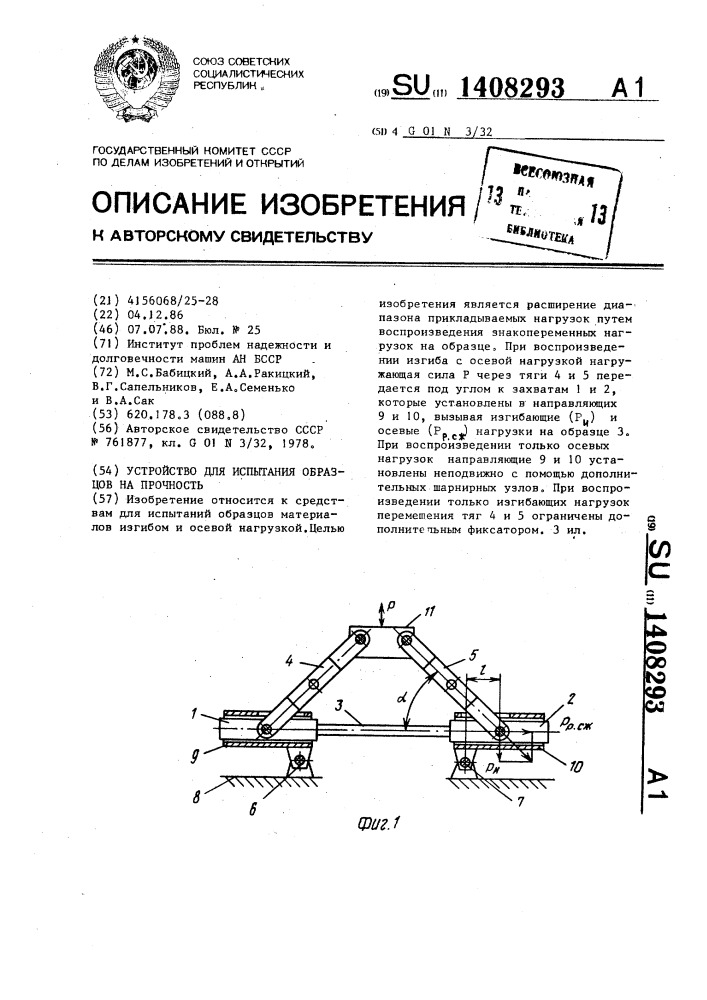 Устройство для испытания образцов на прочность (патент 1408293)