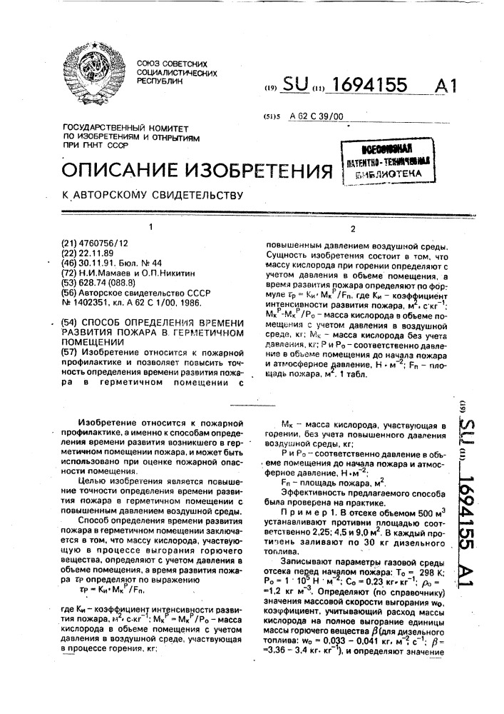 Способ определения времени развития пожара в герметичном помещении (патент 1694155)